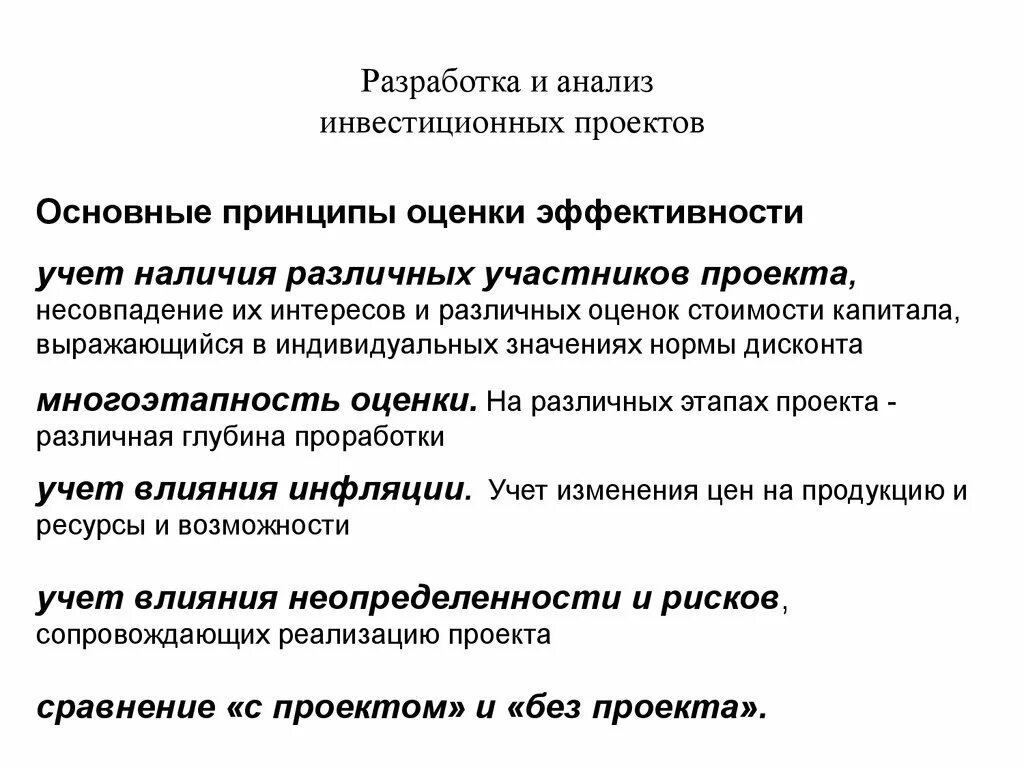 Ключевые принципы разработки. Принципы оценки эффективности инвестиций. основные принципы оценки эффективности инвестиций. принципы оценки эффективности инвестиционных проектов. основные принципы оценки эффективности проекта.