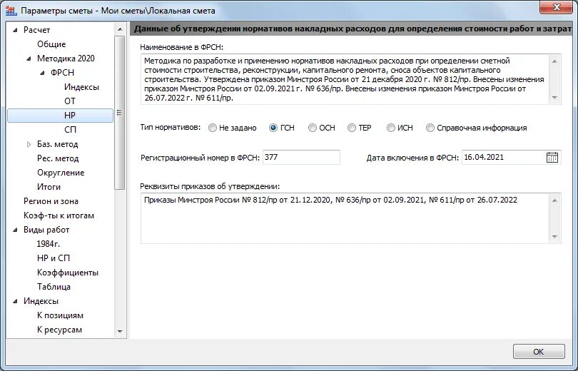 Параметры сметы в Гранд смете. ФРСН В смете что это. Какие данные ФРСН смета. Некорректный регистрационный номер в ФРСН У нормативной базы. Методика 2020 сметы