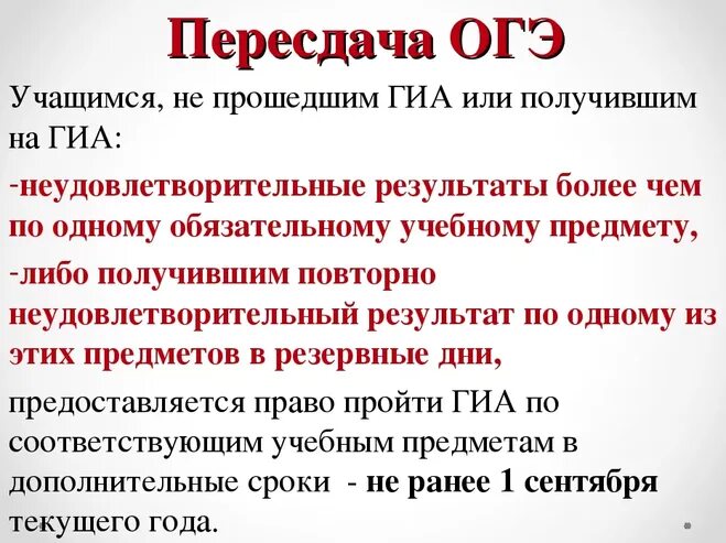 Пересдача ОГЭ. Повторная сдача ОГЭ. Можно ли пересдать ОГЭ. Сроки пересдачи ОГЭ.