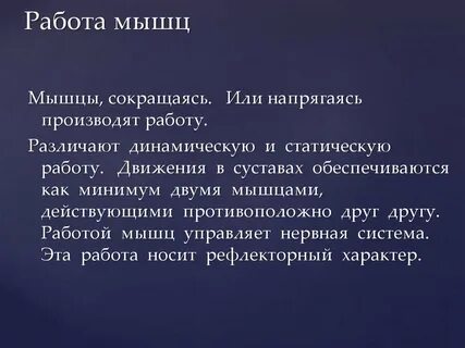 Работа мышц благотворно действует прежде всего