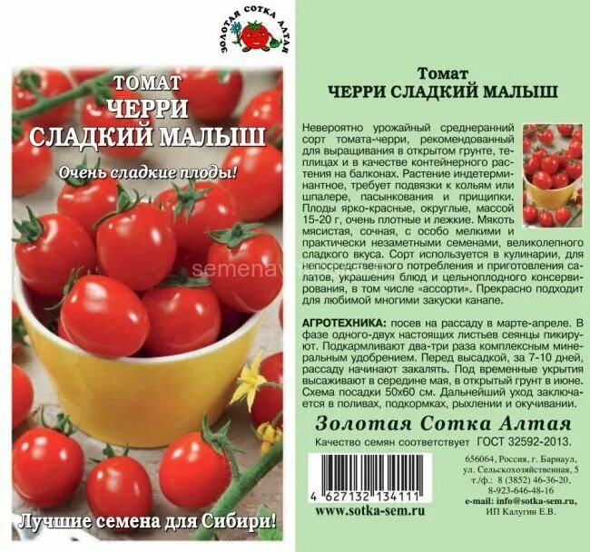 Сладкие сорта томатов черри. Помидоры черри сорта сладкие. Семена Алтая томаты черри. Томат черри сладкий малыш. Сорт помидор сладкий малыш.