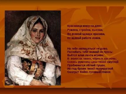 Стихотворение русской женщине