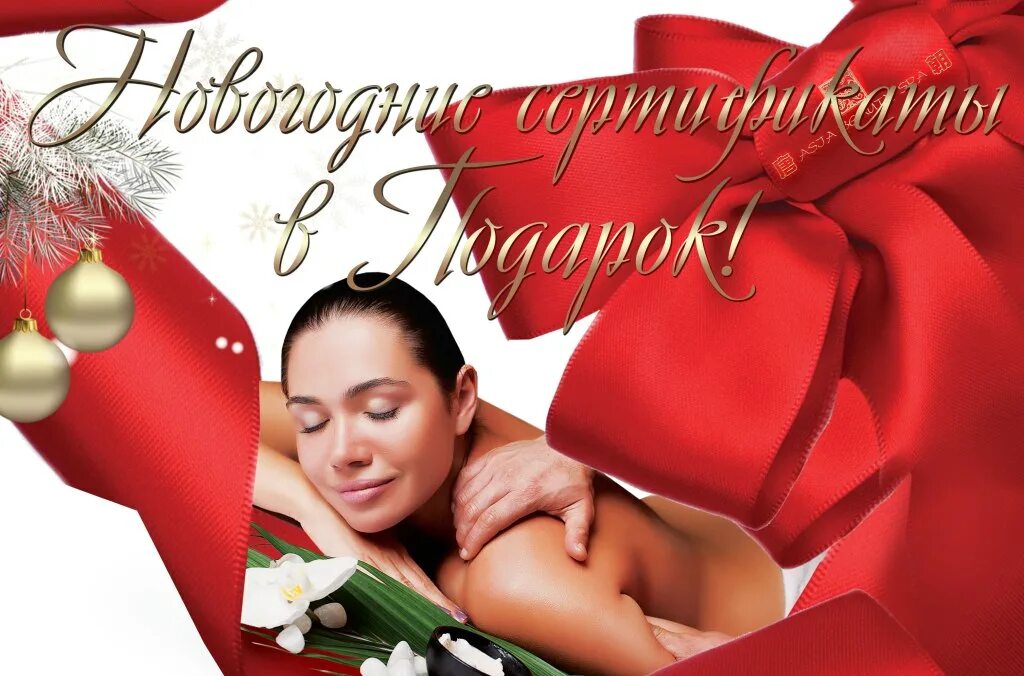с новым годом спа. массаж новый год. спа массаж. поздравление с новым годом от массажиста. оригинальное поздравление с рождеством.