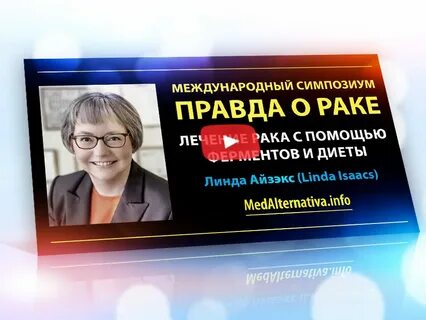 Правда раково