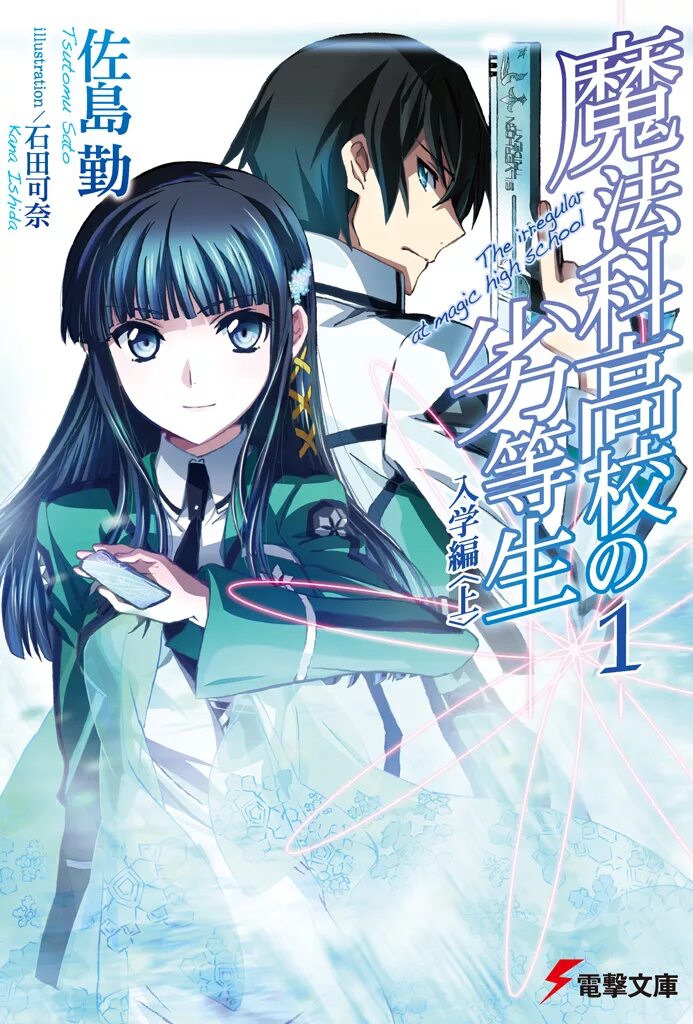 The irregular at magic high. Непутёвый ученик в школе магии. Непутевый ученик школе школе магии.