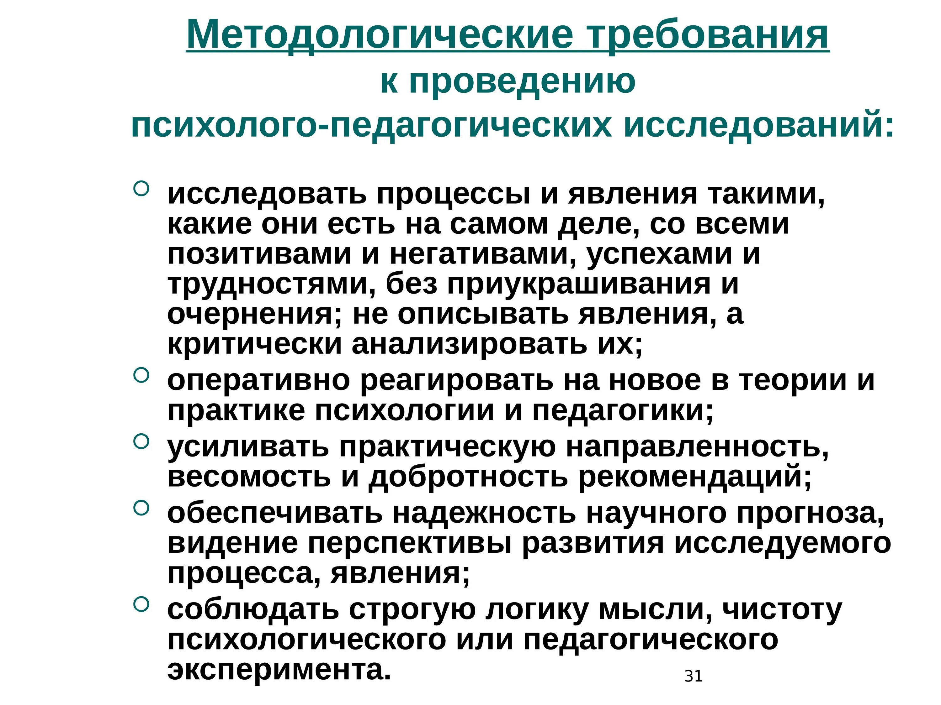 Методология и методы психолого педагогического исследования. Требования к психолого-педагогическому исследованию. Методологические требования к проведению пед исследований. Методы психолого-педагогического исследования. Требования к проведению педагогического эксперимента.