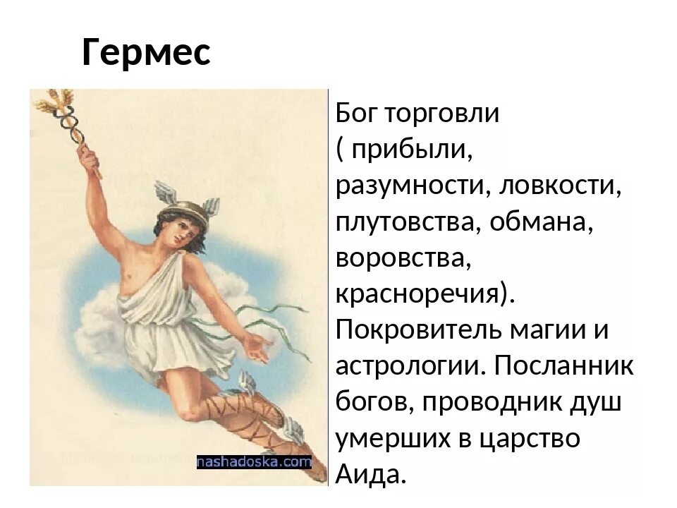 Гермес это бог чего. Гермес бог древней греции бог чего. боги олимпа гермес. бог гермес краткое описание. меркурий гермес бог.