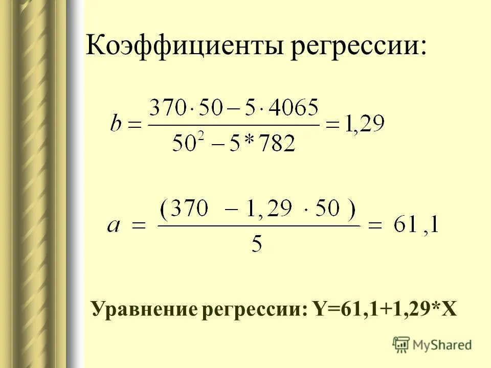 Коэффициент регрессии перед коэффициентов x показывает. Коэффициент регрессии. Коэффициент регрессии формула. Способы определения коэффициента регрессии. Коэффициенты регрессии в плана.