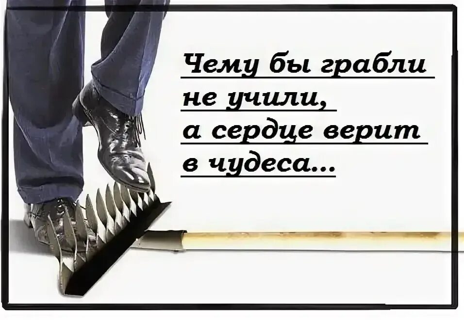 Смысл выражения на ошибках учатся. Наступить на грабли. Наступать на одни и те же грабли. Наступить на те же грабли. Наступать на одни и теже грабли.