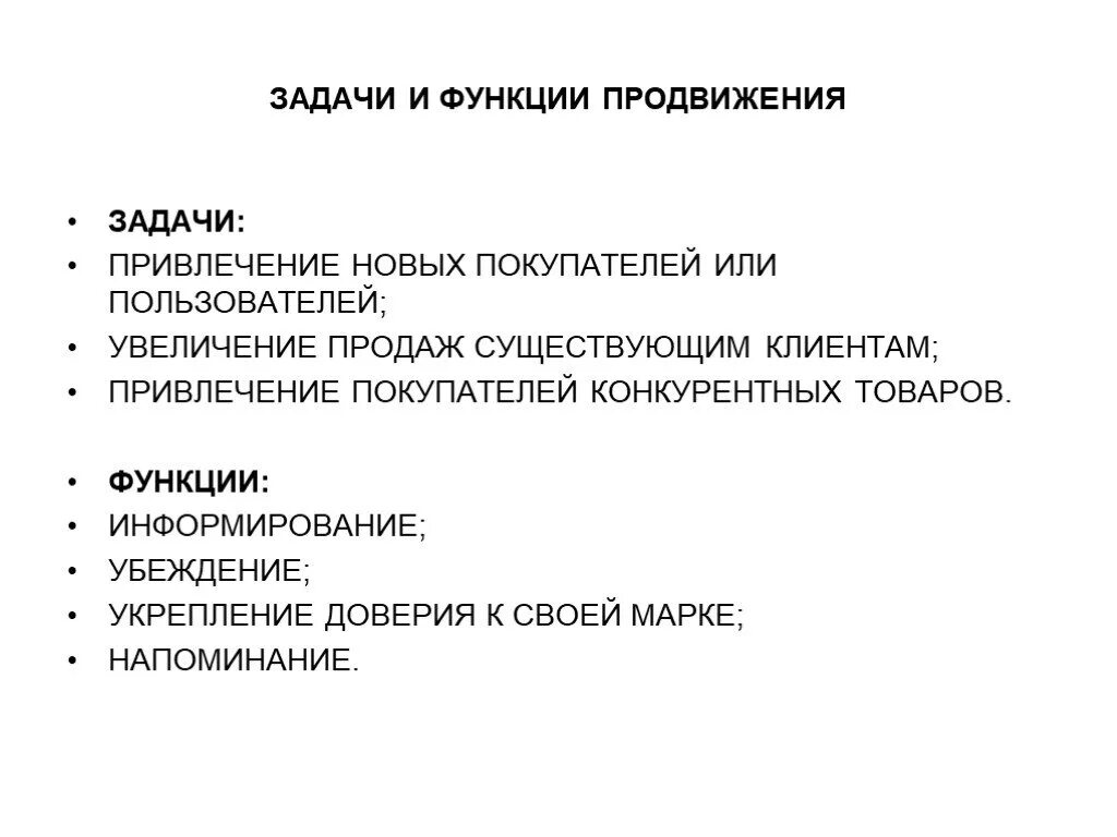 Цели продвижения продукта. Задачи продвижения. Задачи продвижения продукции. Задачи продвижения товара. Функции продвижения.