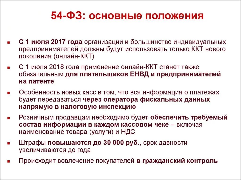 54 ФЗ. Федеральный закон 54. 54-ФЗ кратко. ФЗ О контрольно кассовой технике. Законодательство о применении ккт