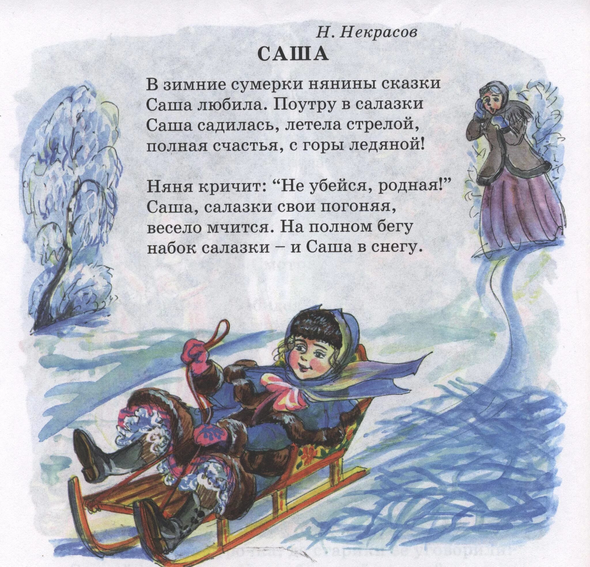 Н Некрасов Саша. Н Некрасов в зимние Сумерки. Н А Некрасов Саша рассказ. Н.Некрасова "в зимние Сумерки...". Стихотворение о детях 3 класс проект