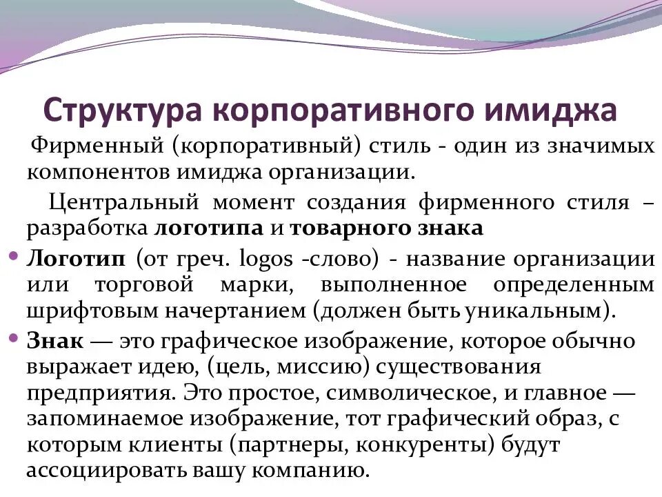 Имидж компании цели. Формирование имиджа фирмы. Создание корпоративного имиджа. Особенности формирования имиджа организации. Формирование корпоративного имиджа.