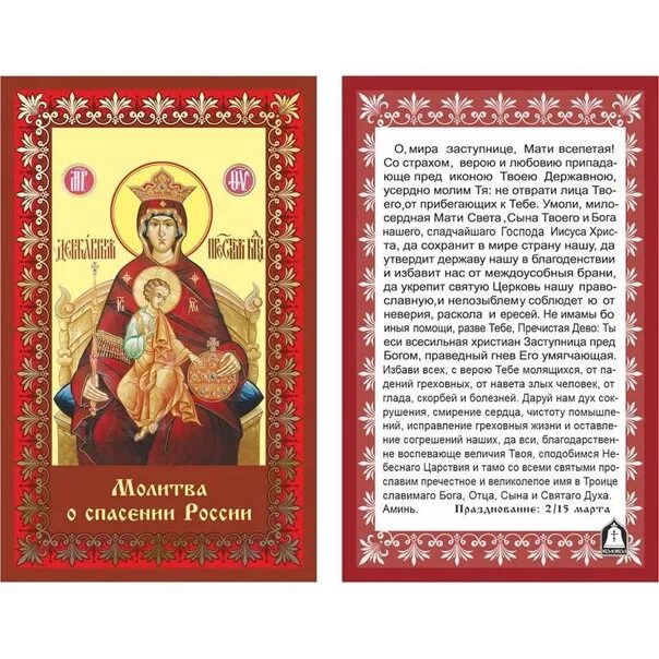 Молитва Державной иконе Божией матери. Молитва иконе Державной Богородицы. Молитва Державная Божьей матери защитная. Молитва Пресвятой Богородице Державная.