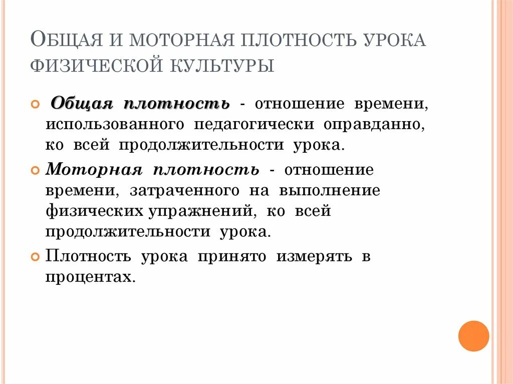 Общая плотность урока физической. Моторная плотность урока физической культуры. Общая и моторная плотность урока. Общая плотность и моторная плотность. Общая и моторная плотность занятия физическими упражнениями.