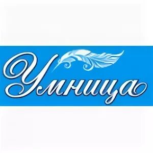 Умница омск