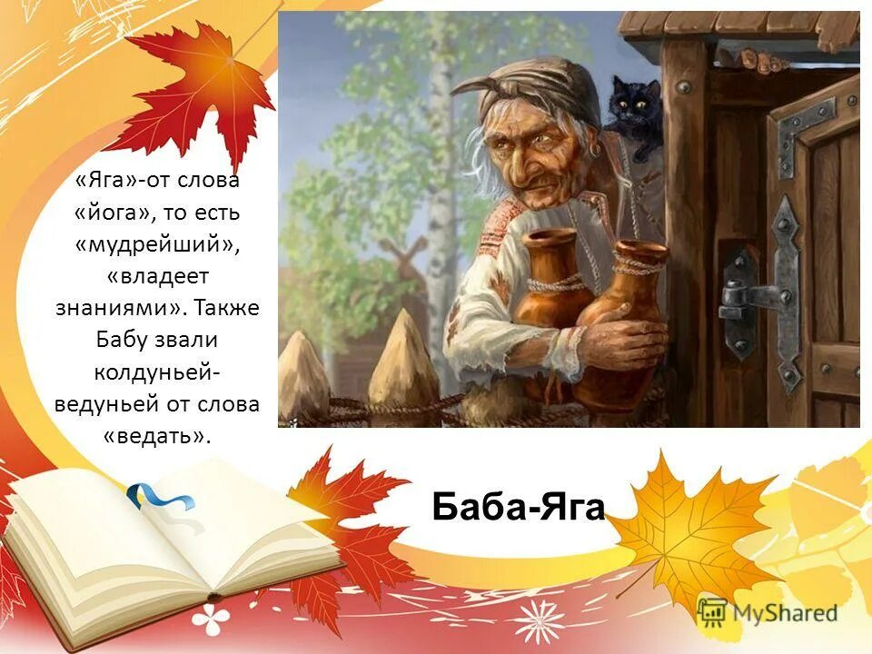 выход бабы яги без слов