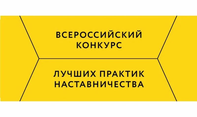 Результаты практики наставничества. Конкурс лучших Практик наставничества. Лучшие практики наставничества. Конкурс лучшие практики наставничества. Конкурс «лучшие практики наставничества» в Свердловской области».