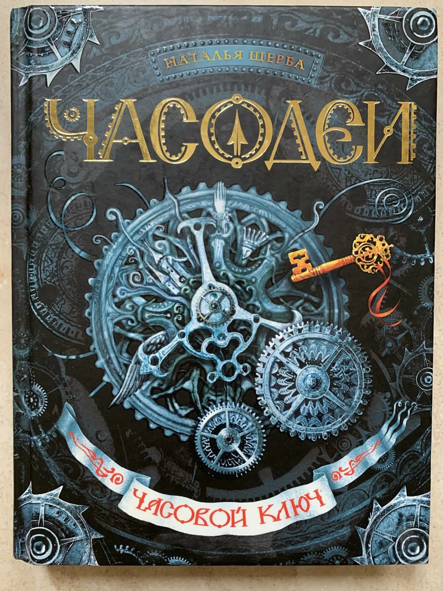 Часодеи часовое имя слушать. Часодеи часовая башня. часодеи 1 книга. часодеи. часовой ключ. книга часодеи часовой ключ.