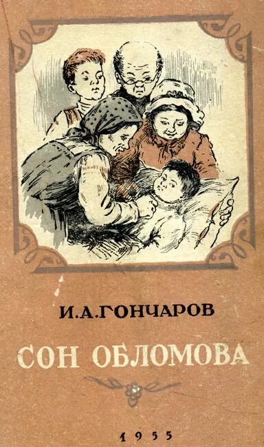 Спящий обломов. Сон обломова. сон обломова иллюстрации. сон обломова книга. гончаров сон обломова.