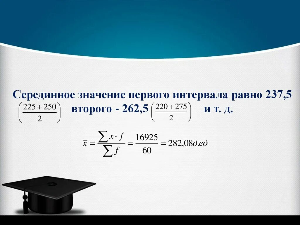 1 пробел равен. Серединный интервал. Серединное значение интервала. Серединное значение первого интервала. Величина интервала это в статистике.