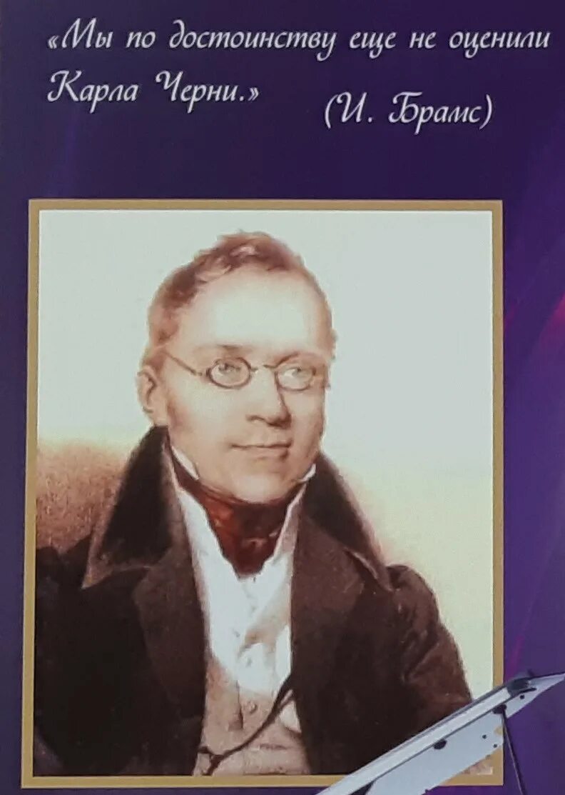 чьим учеником был знаменитый автор этюдов. черни композитор. клементи избранные этюды gradus. критический этюд горе от ума. шопен портрет.