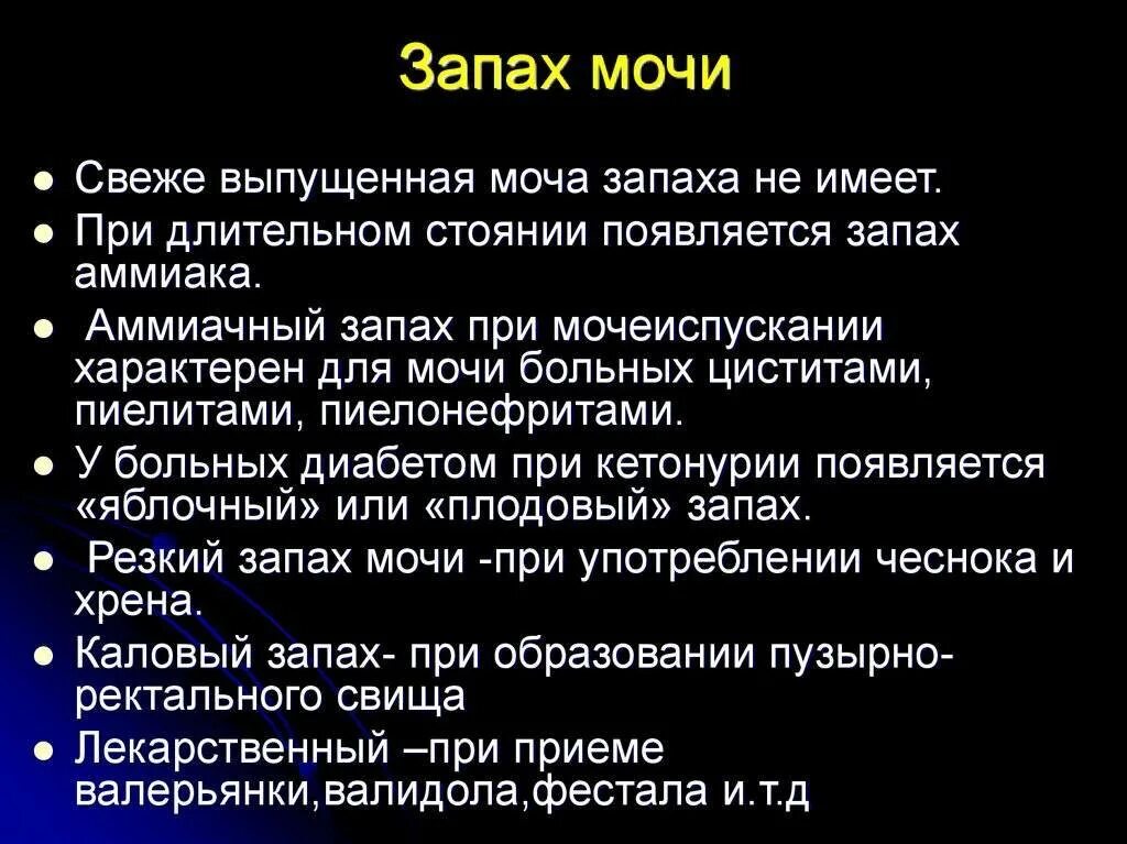 Аммиак в моче причины. Запах мочи. запах мочи причина. причины изменения запаха мочи. моча пахнет неприятным запахом.