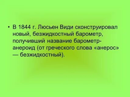 Анероид с греческого