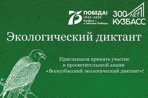 Заповедный диктант