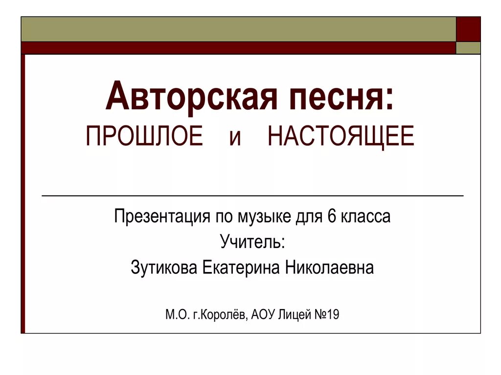 Музыка авторская песня прошлое и настоящее. Авторская песня прошлое и настоящие. Авторская песня прошлое и настоящее 6 класс. Авторская песня прошлая и настоящая. Авторская песня презентация 6 класс.