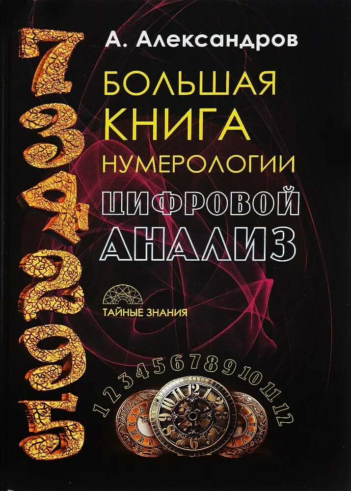 Александров цифровой анализ. Большая книга нумерологии Александров. Большая книга нумерологии цифровой анализ.