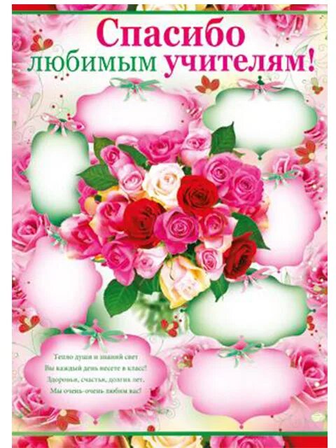 спасибо любимые учителя. любимым учителям посвящается. спасибо вам педагоги. спасибо любимые учителя. спасибо вам учителя.