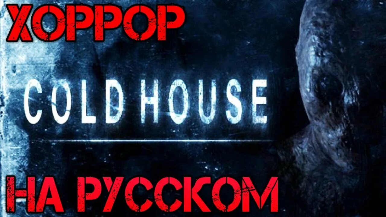 Cold House игра. Cold House прохождение. Игра Cold 2022. Холод Хаус 438. Колда прохождение