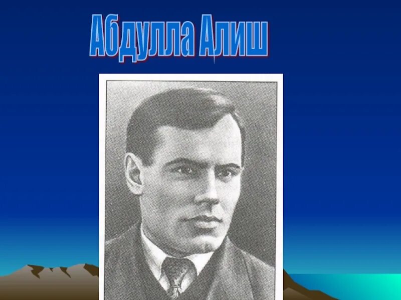 Татарский писатель 4. Татарские Писатели Абдулла Алиш. Абдулла БАРИЕВИЧ Алишев. Портрет Абдуллы Алиша. Татарские Писатели детские Абдулла Алиш.