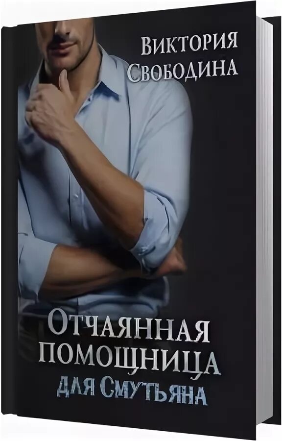 Читать отчаянная помощница. Отчаянная помощница для смутьяна виктория свободина. Читать отчаянная помощница. Отчаянная помощница для смутьяна виктория свободина. Отчаянная помощница для смутьяна виктория свободина книга.