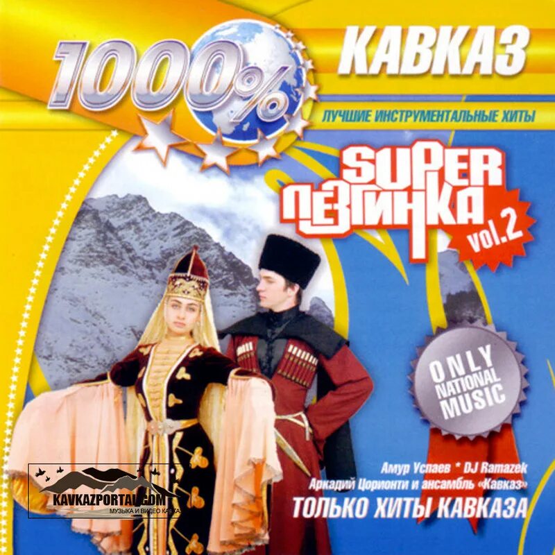 Кавказские ночи игра. Кавказ 1000 диск. Звук м лейбл. Песни кавказа. Кавказская песня.