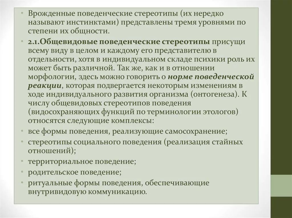 Врожденные формы поведения. Врожденные формы поведения ребенка. Врожденные и приобретенные формы поведения. Поведенческие стереотипы.