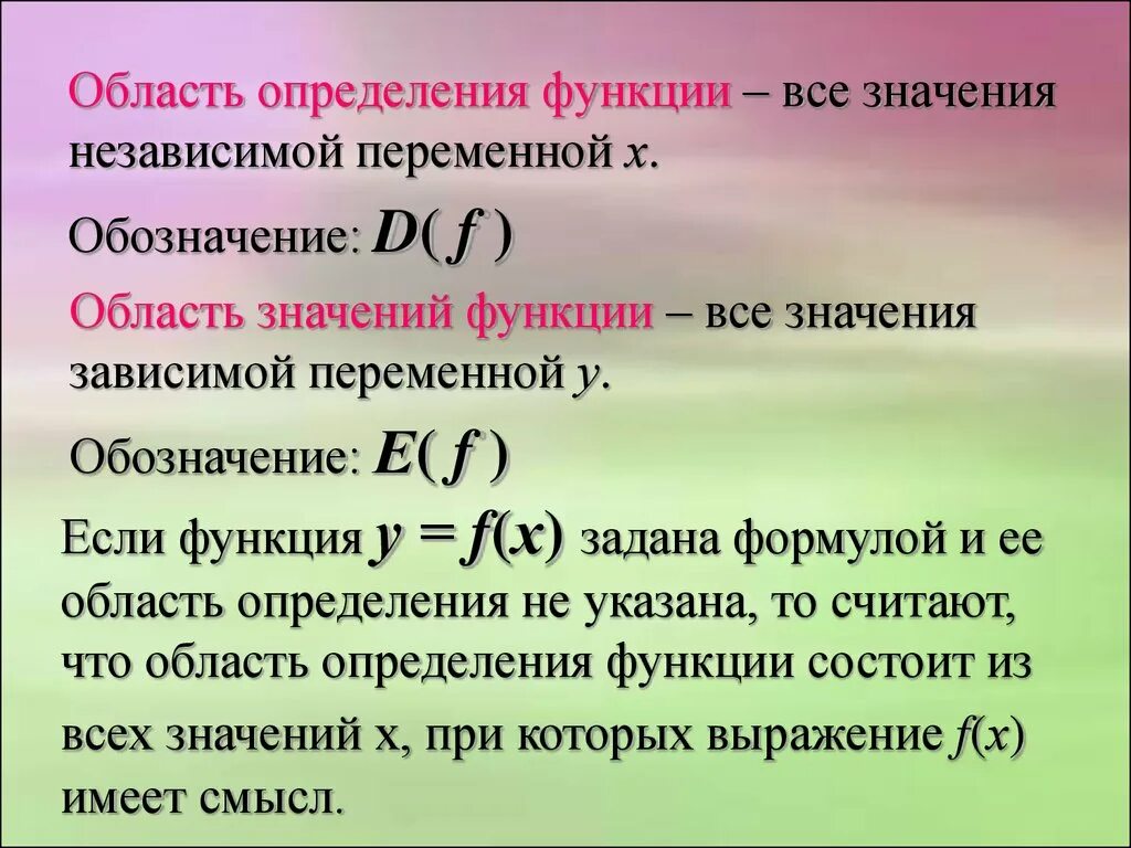 Понятие функции алгебра 8. Как обозначается область определения функции. Как обозначается область определения и область значения функции. Как определять область определения и значения функции. Область определения функции и область значений функции.