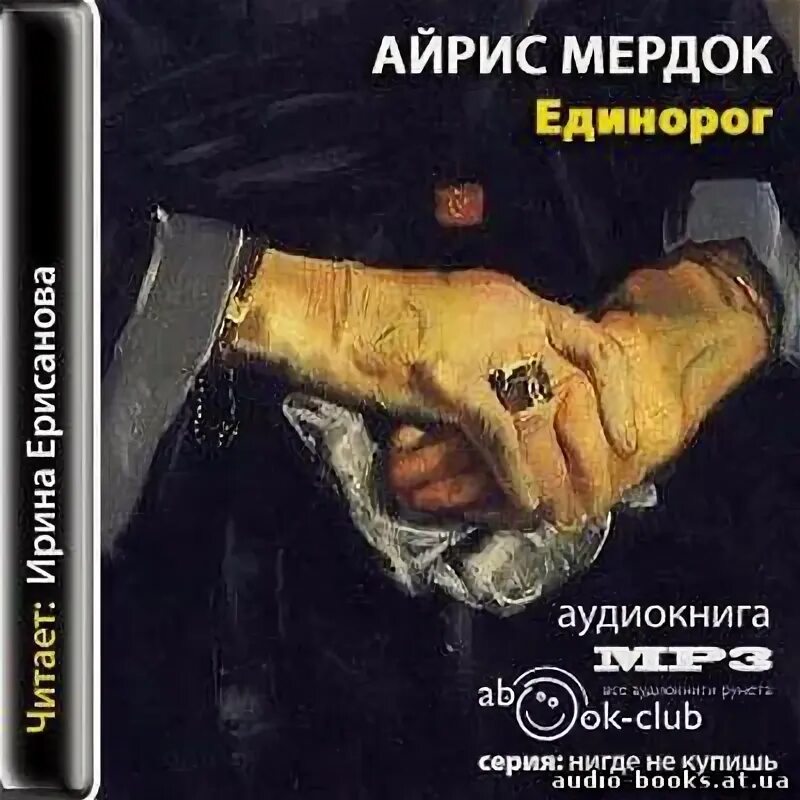 Айрис Мердок Единорог. Капитан единорога аудиокнига