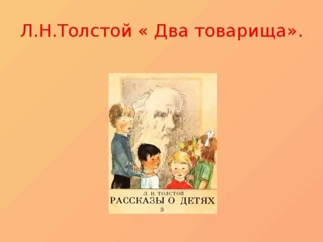 Толстой товарищи. Л Н толстой два товарища. Мораль басни два товарища Толстого. Л Н толстой два товарища басня мораль. 2 Товарища толстой читать.