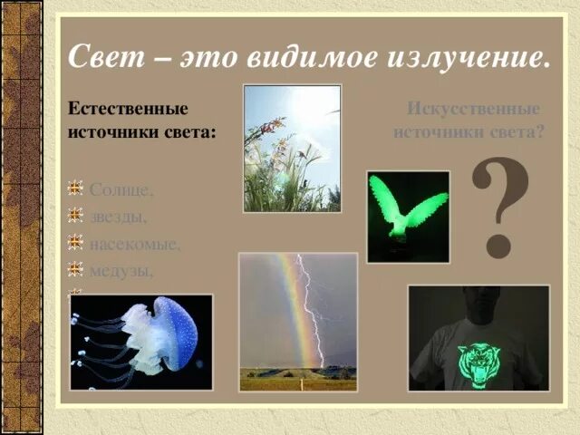 Искусственные источники видимого света. Видимое излучение источники. Естественные источники видимого излучения. Видимое излучение свет источник.