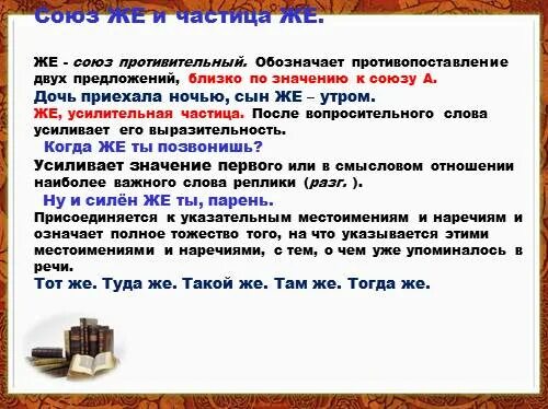 Тем это союз или частица. Же это противительный Союз или частица. Усилительные частицы. Усилительная частица примеры. Противительный Союз же.