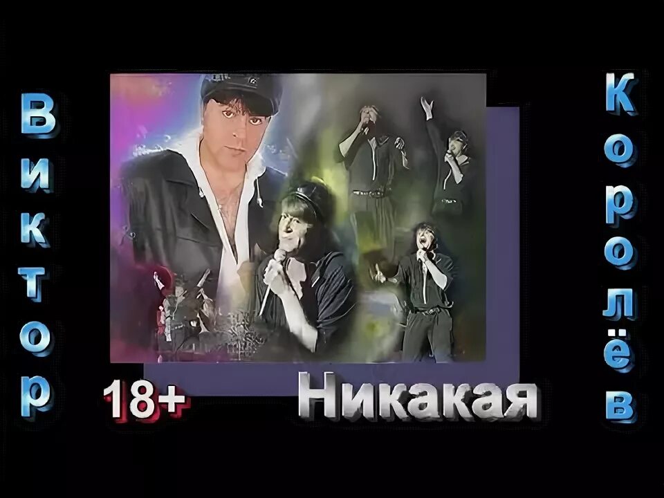 Песня какой никакой. Песня никакая. Песня Виктора Королева никакая.