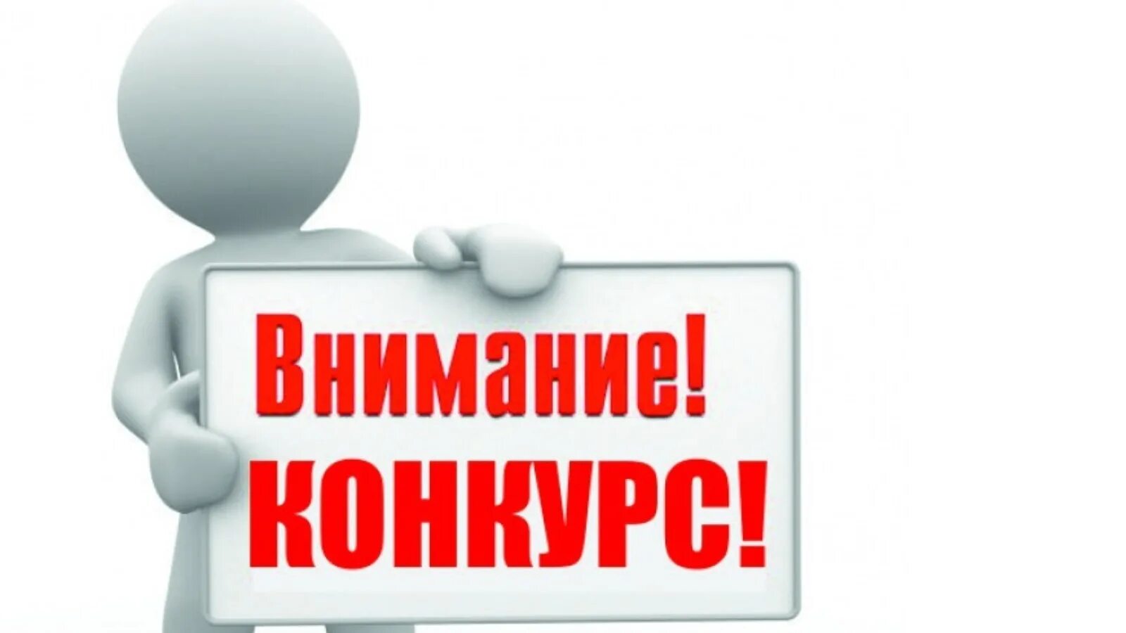 Придаем большое внимание. Внимание конкурс. Внимание сход граждан. Внимание собрание. Внимание собрание жителей.