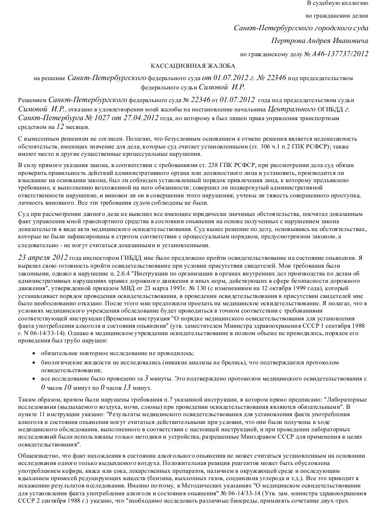 Административное обжалование в суде образец. Кассационная жалоба КОАП РФ образец. Кассационная жалоба на апелляционную жалобу в Верховный суд. Кассационная жалоба на апелляцию по административному делу. Кассационная жалоба по КОАП РФ образец.