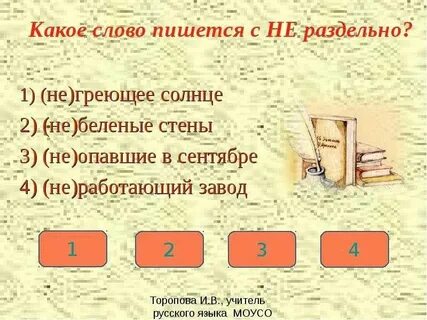 Как пишется слово стена