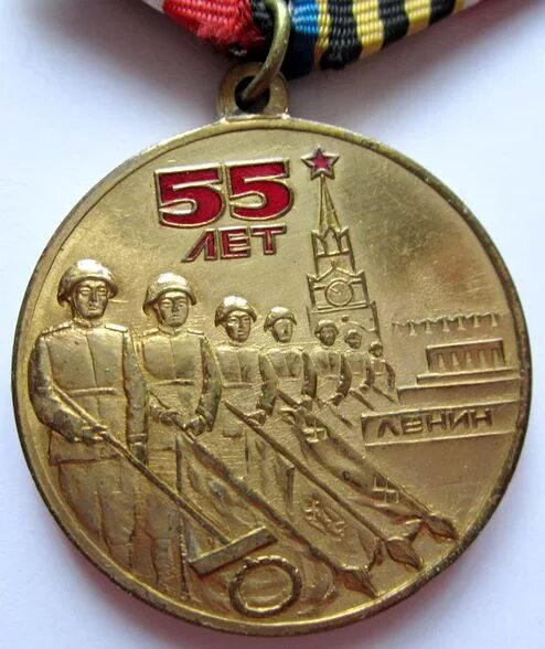 55 летие победы