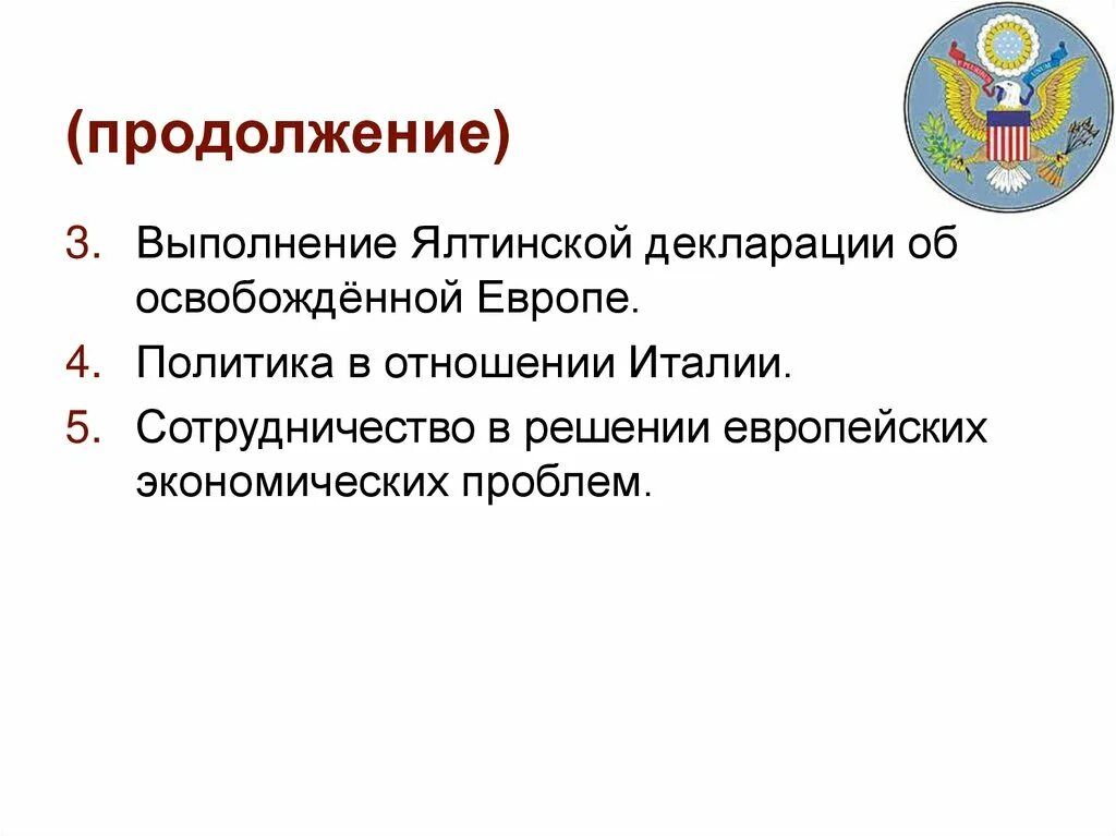 Продолжение проведения работ. Декларации об освобожденной Европе Ялтинская конференция. Ялтинская декларация об «освобожденной Европе». Ялтинская конференция декларация об освобожденной Европе картинки. Ялтинская декларация об «освобожденной Европе» картинки.