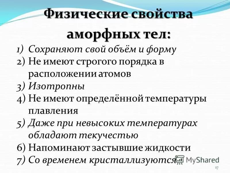 Свойства твердых тел аморфные