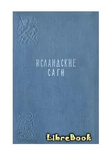 Сага об орке